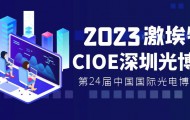 2023深（shēn）圳（zhèn）CIOE